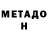 Метадон VHQ Kadik 76